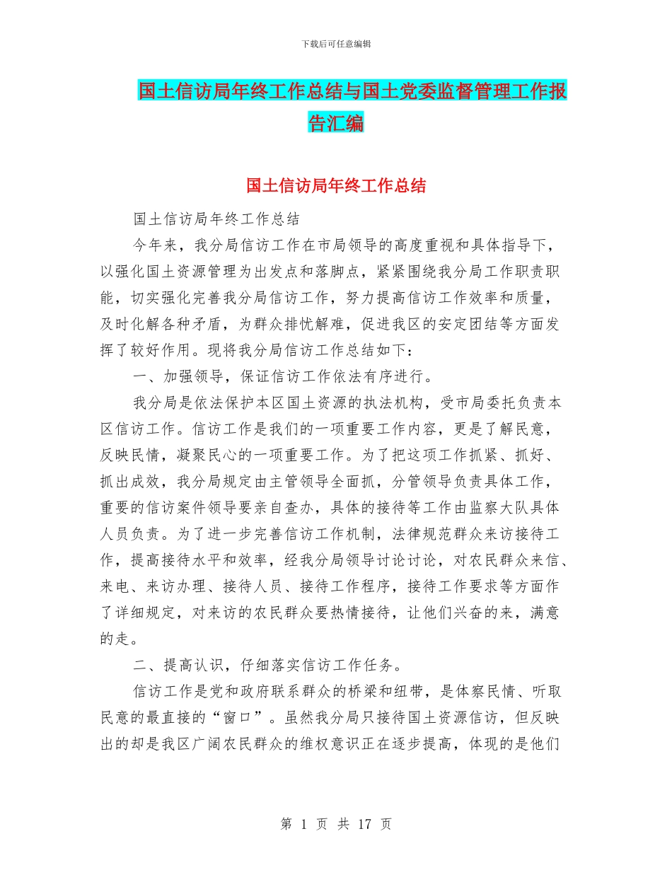 国土信访局年终工作总结与国土党委监督管理工作报告汇编_第1页