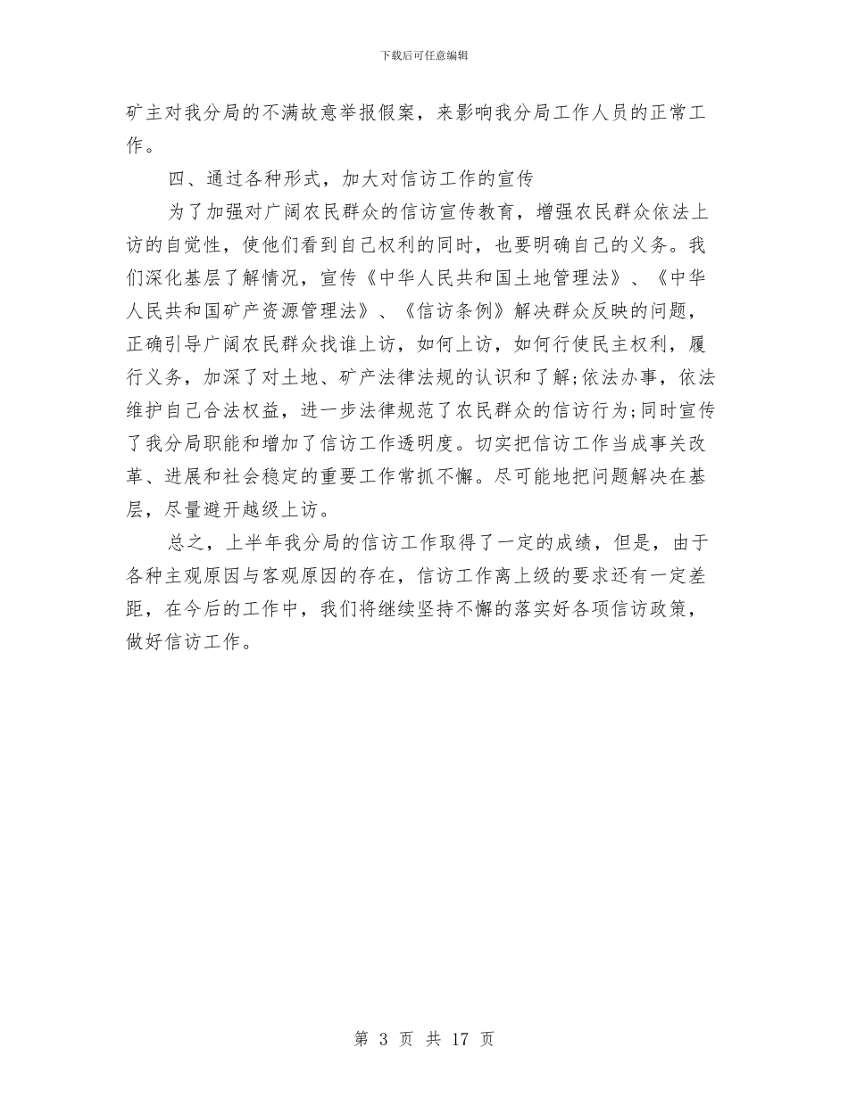 国土信访局年终工作总结与国土党委监督管理工作报告汇编_第3页