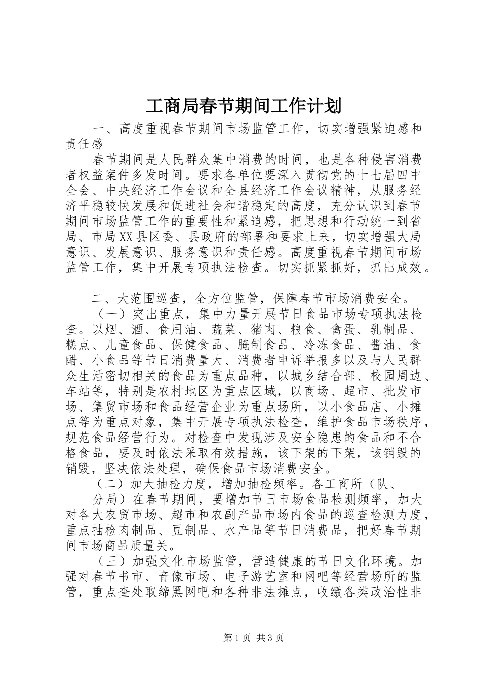 工商局春节期间工作计划_第1页