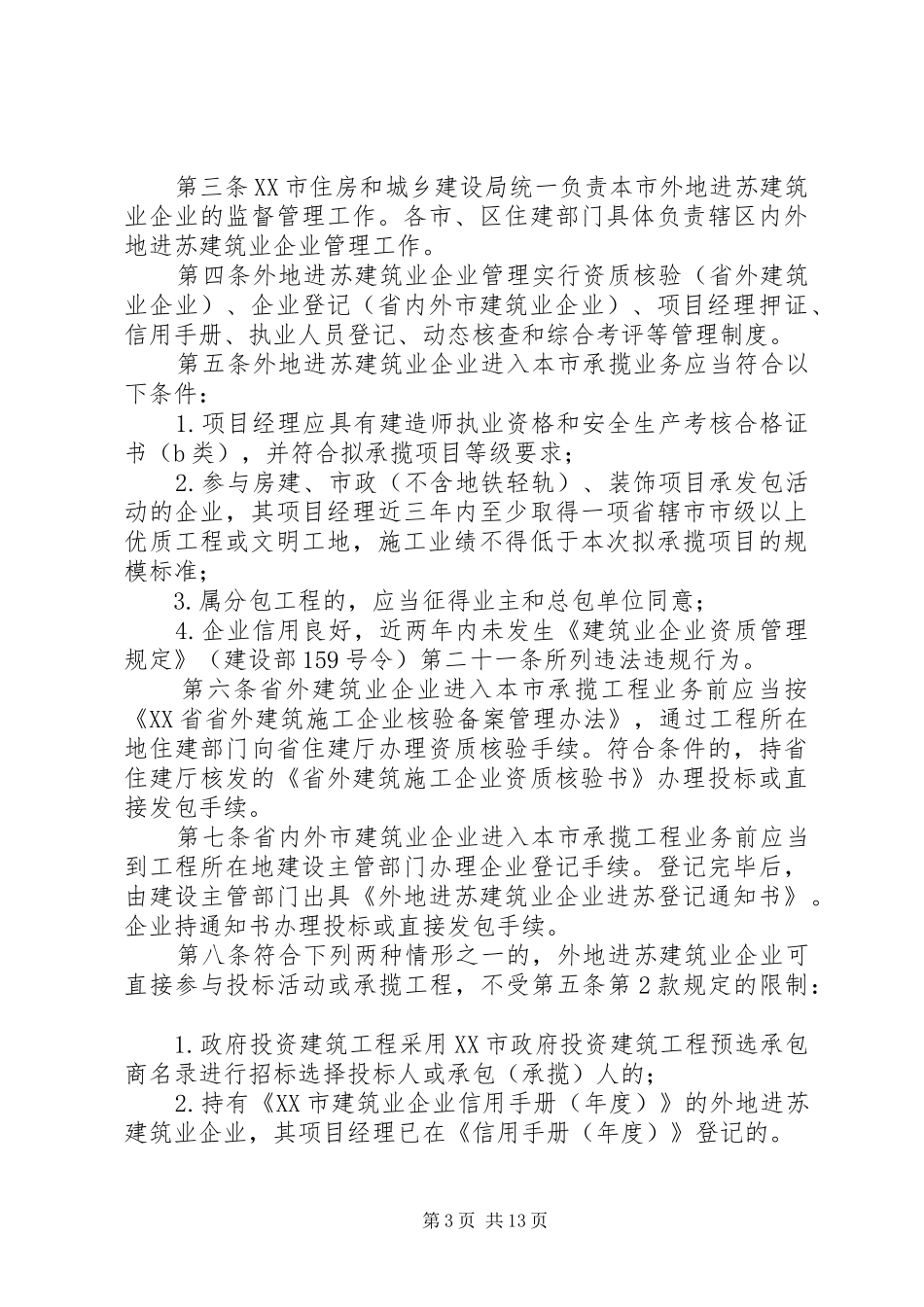 外地进濮建筑业企业计划生育目标管理责任书_第3页