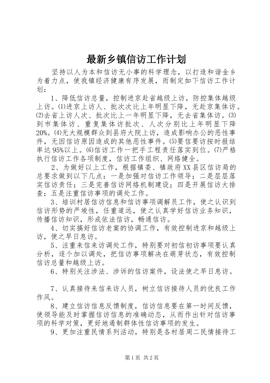 最新乡镇信访工作计划_第1页