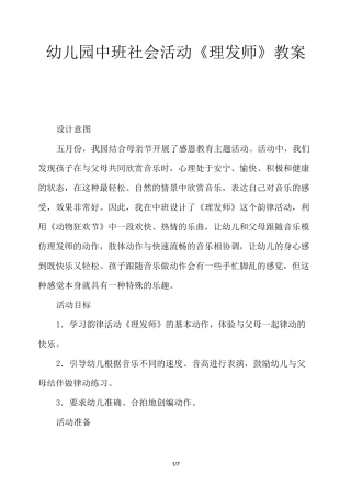 幼儿园中班社会活动《理发师》教案