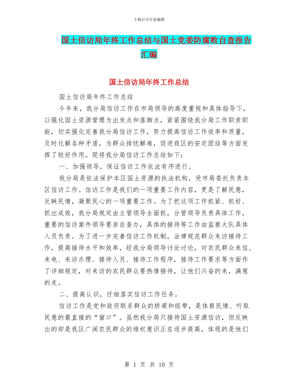 国土信访局年终工作总结与国土党委防腐败自查报告汇编_第1页