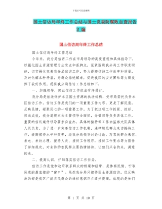 国土信访局年终工作总结与国土党委防腐败自查报告汇编