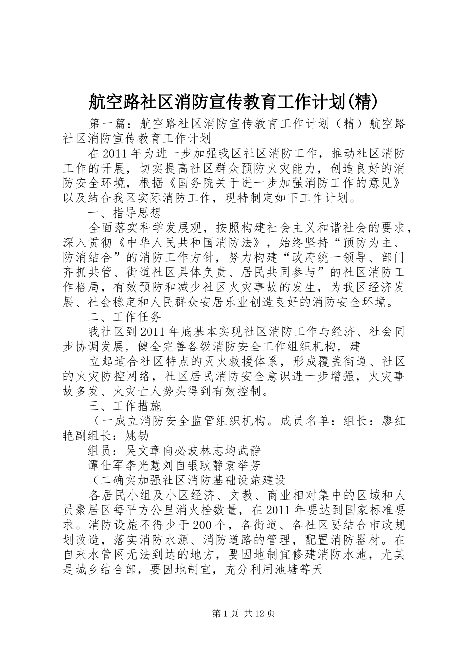 航空路社区消防宣传教育工作计划(精)_第1页