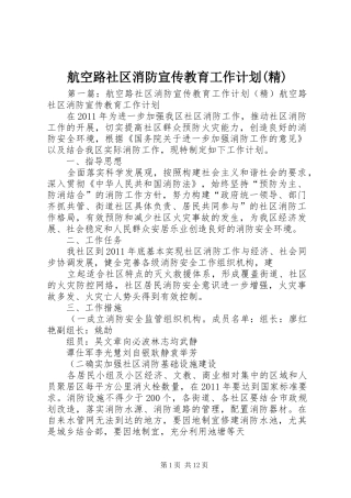 航空路社区消防宣传教育工作计划(精)