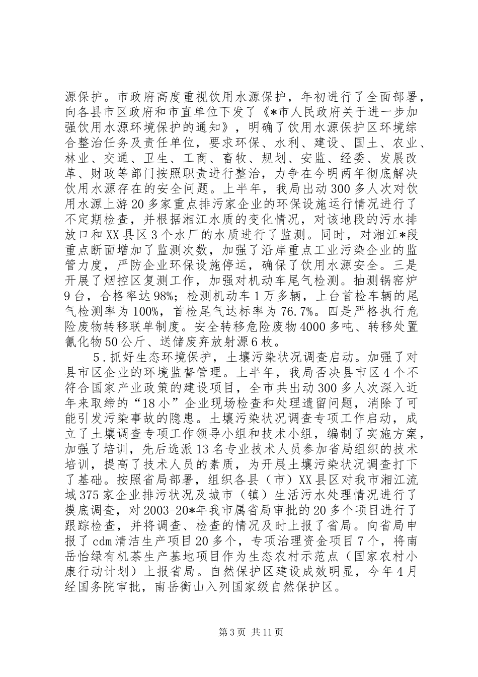 市环保局上半年的工作总结及下半年工作安排_第3页