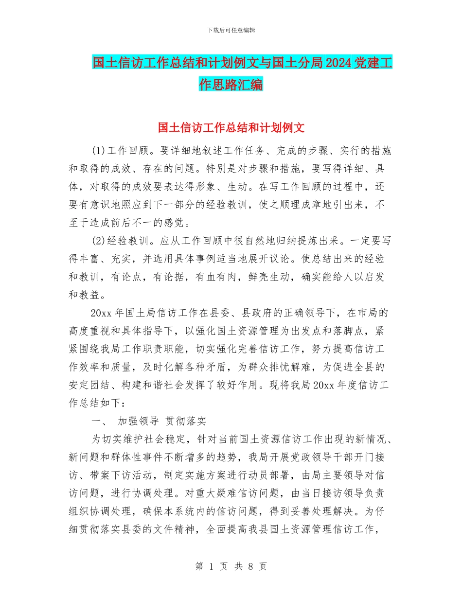 国土信访工作总结和计划例文与国土分局2024党建工作思路汇编_第1页