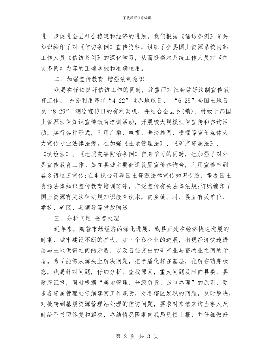 国土信访工作总结和计划例文与国土分局2024党建工作思路汇编_第2页