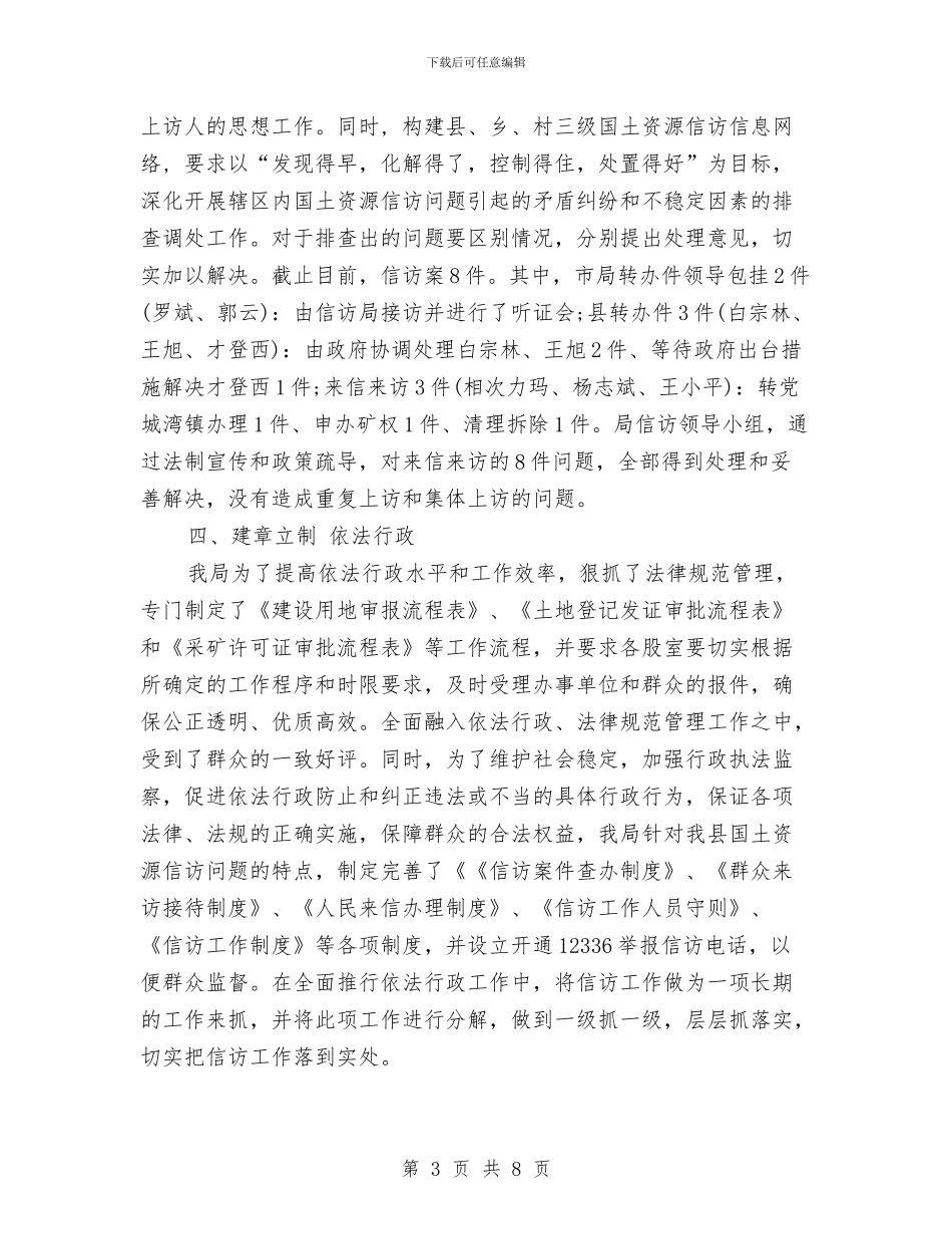 国土信访工作总结和计划例文与国土分局2024党建工作思路汇编_第3页