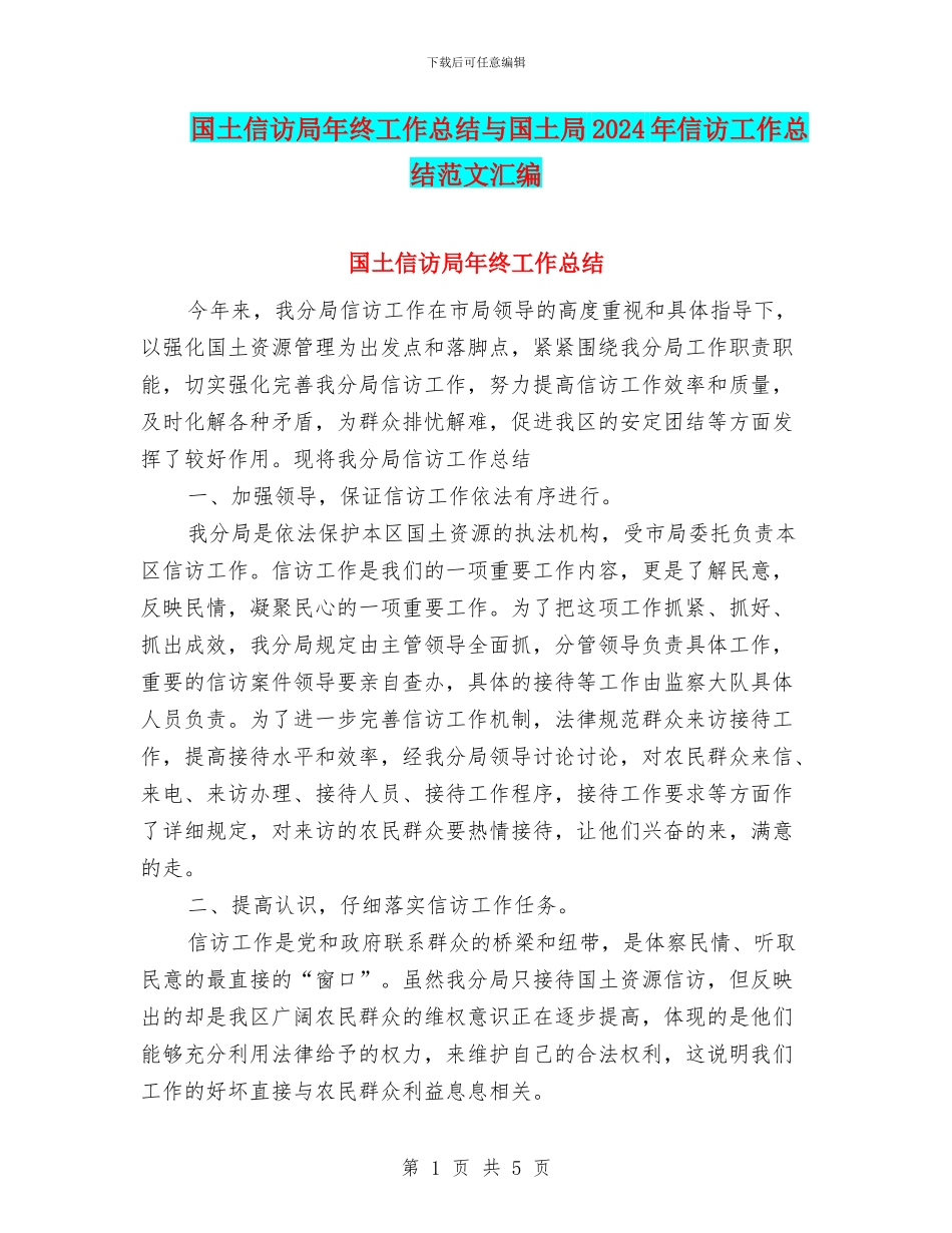 国土信访局年终工作总结与国土局2024年信访工作总结范文汇编_第1页