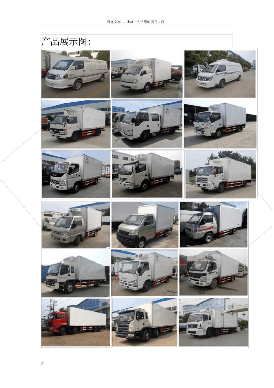 冷藏车箱体介绍与资料_第2页