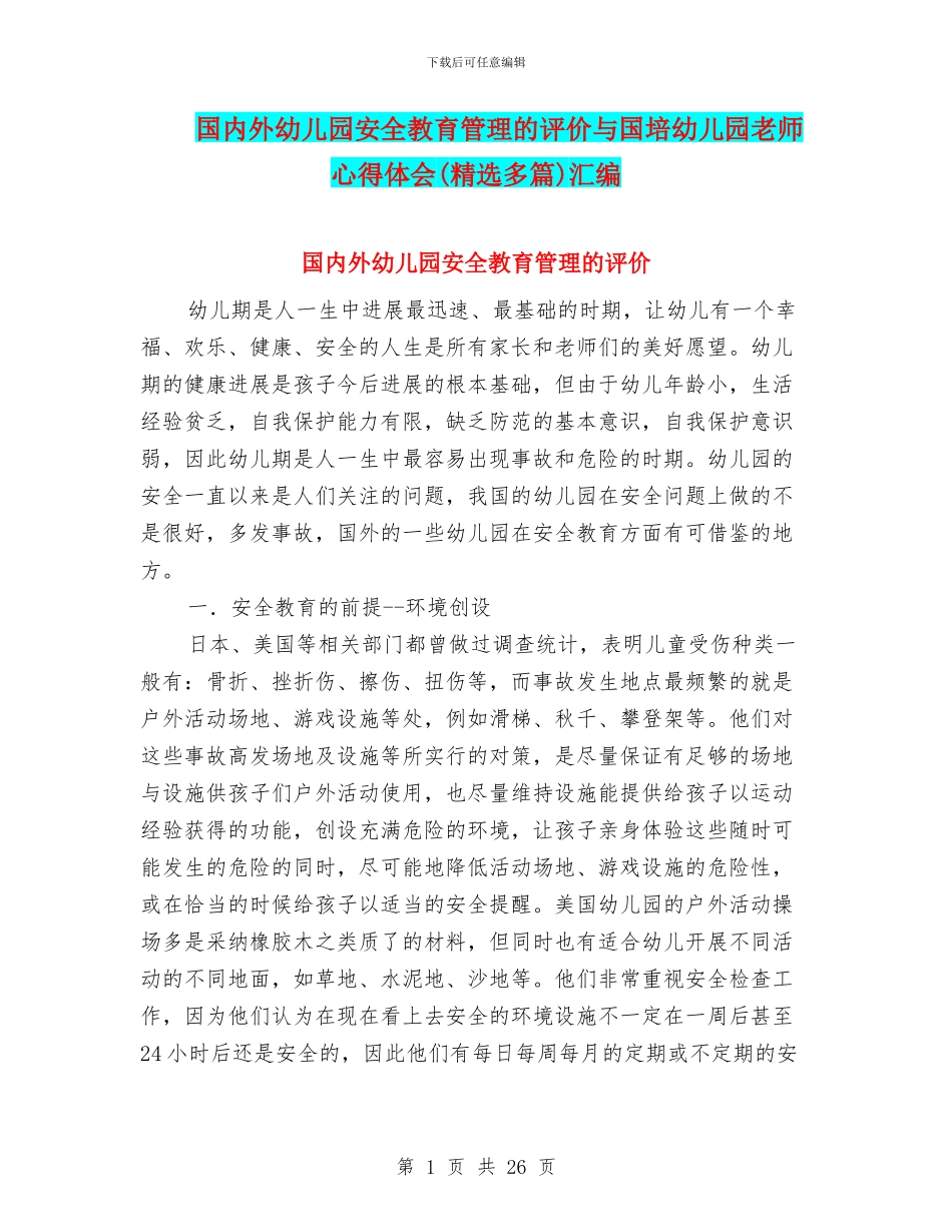 国内外幼儿园安全教育管理的评价与国培幼儿园教师心得体会汇编_第1页