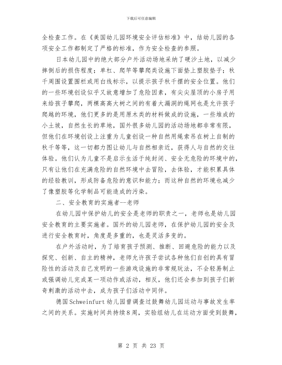 国内外幼儿园安全教育管理的评价与国培幼儿教师心得体会汇编_第2页