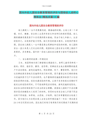 国内外幼儿园安全教育管理的评价与国培幼儿教师心得体会汇编