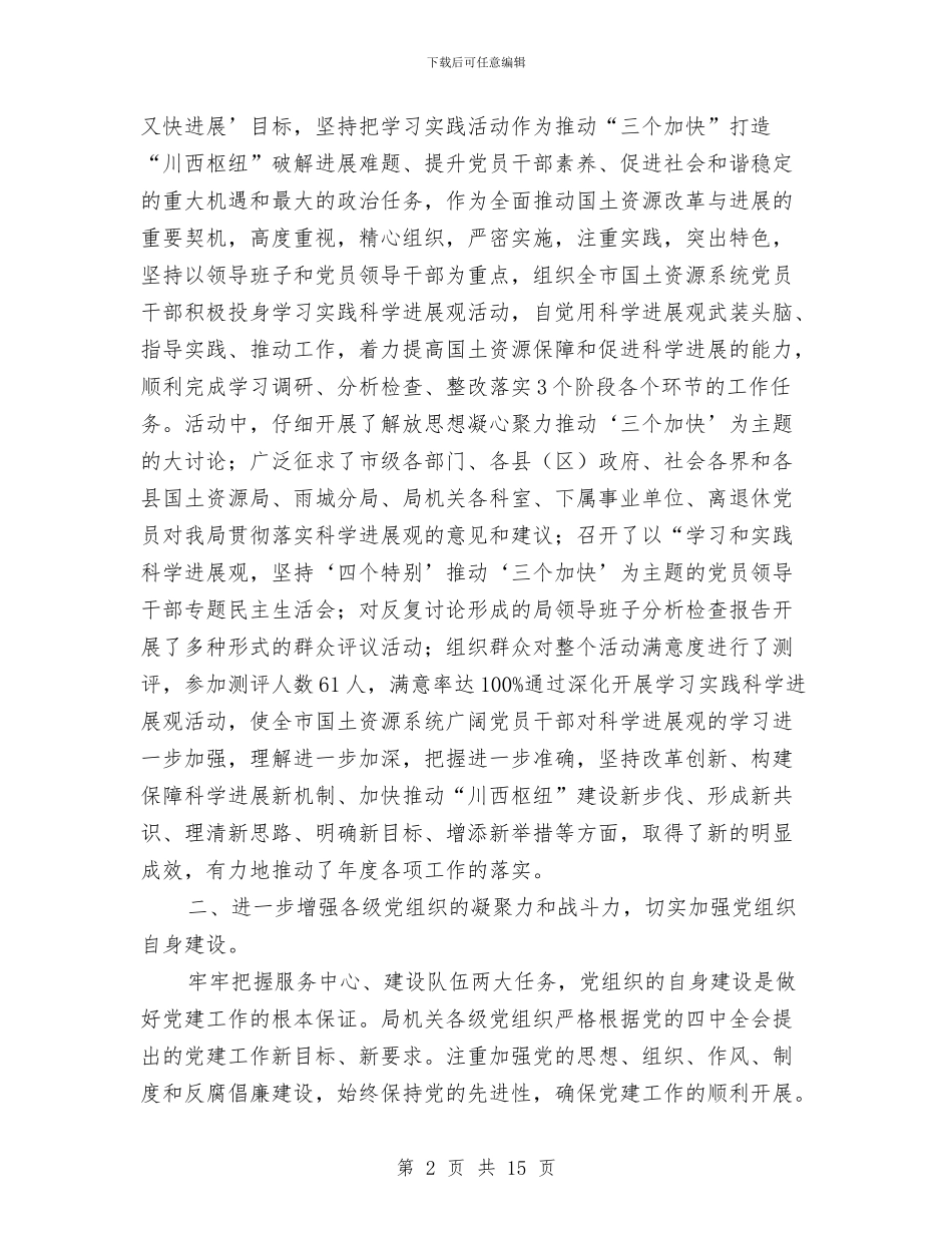 国土党建自查报告与国土分局上年工作总结汇编_第2页