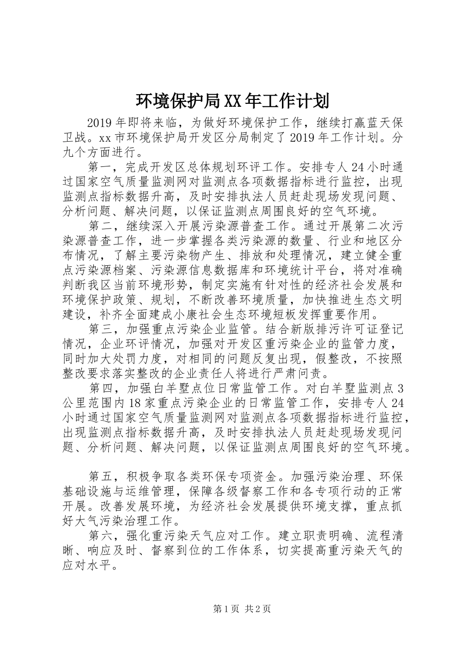 环境保护局XX年工作计划_第1页