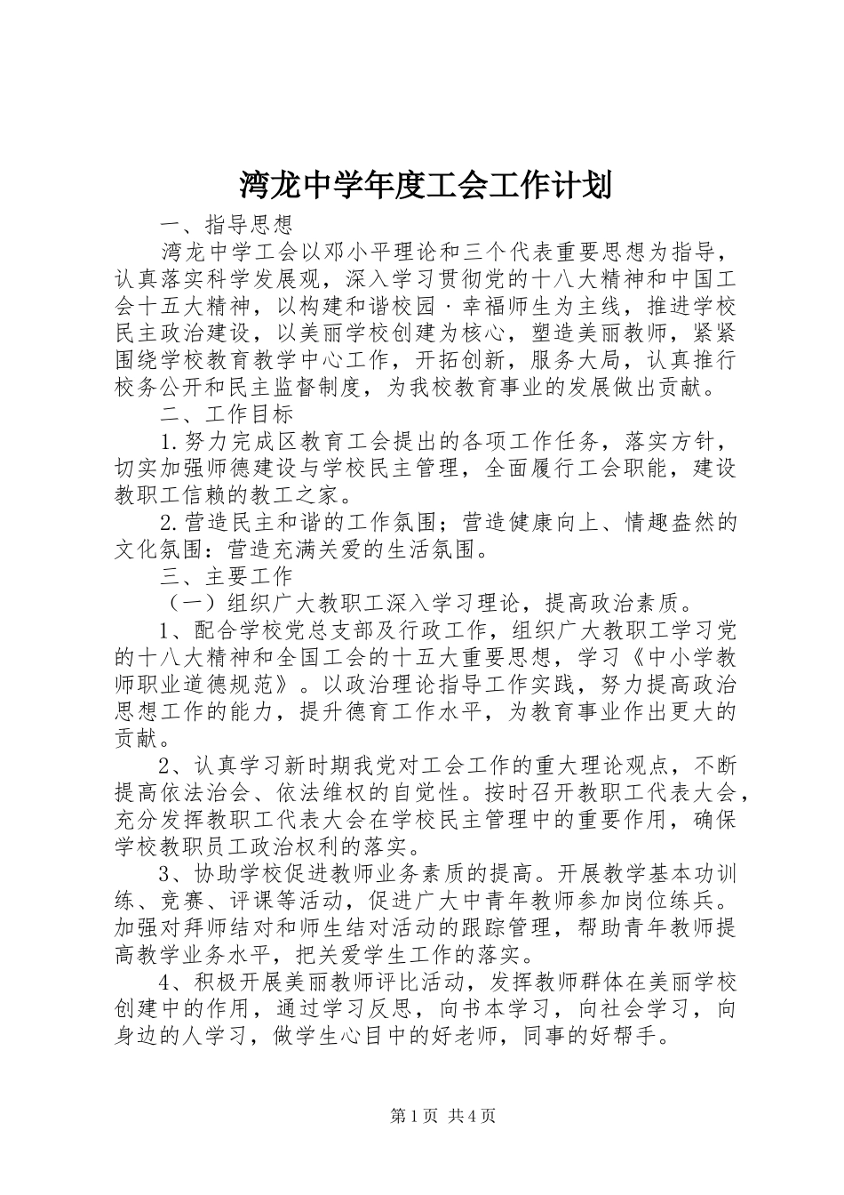 湾龙中学年度工会工作计划_第1页