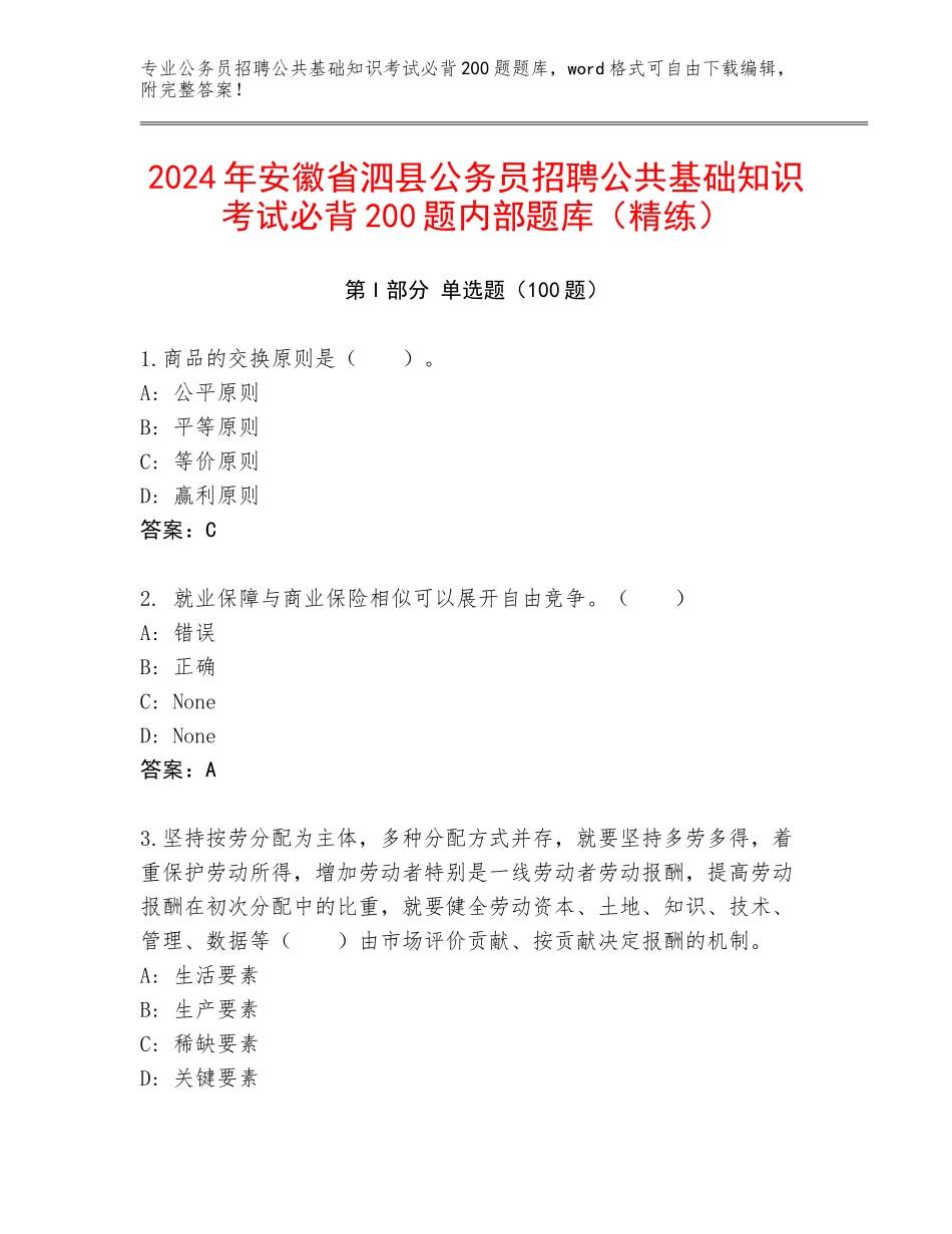 2024年安徽省泗县公务员招聘公共基础知识考试必背200题内部题库（精练）_第1页