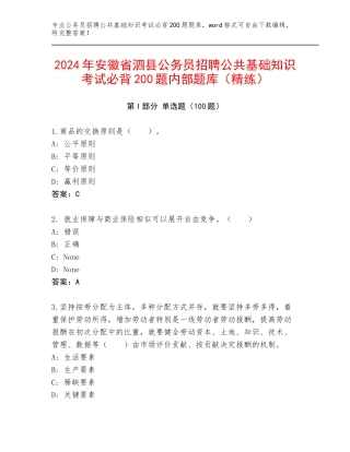 2024年安徽省泗县公务员招聘公共基础知识考试必背200题内部题库（精练）