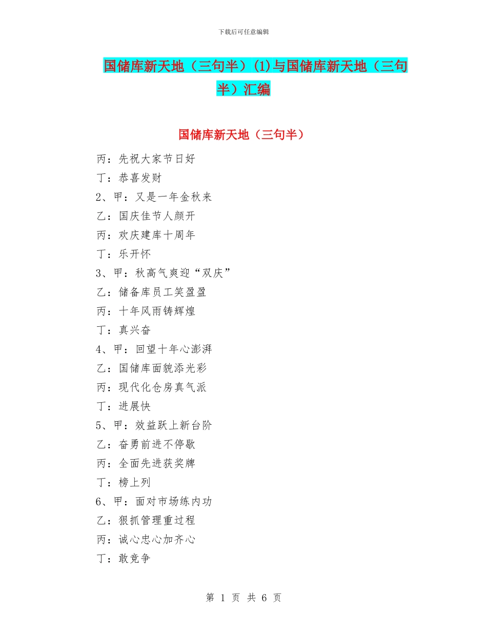国储库新天地(1)与国储库新天地(三句半)汇编_第1页