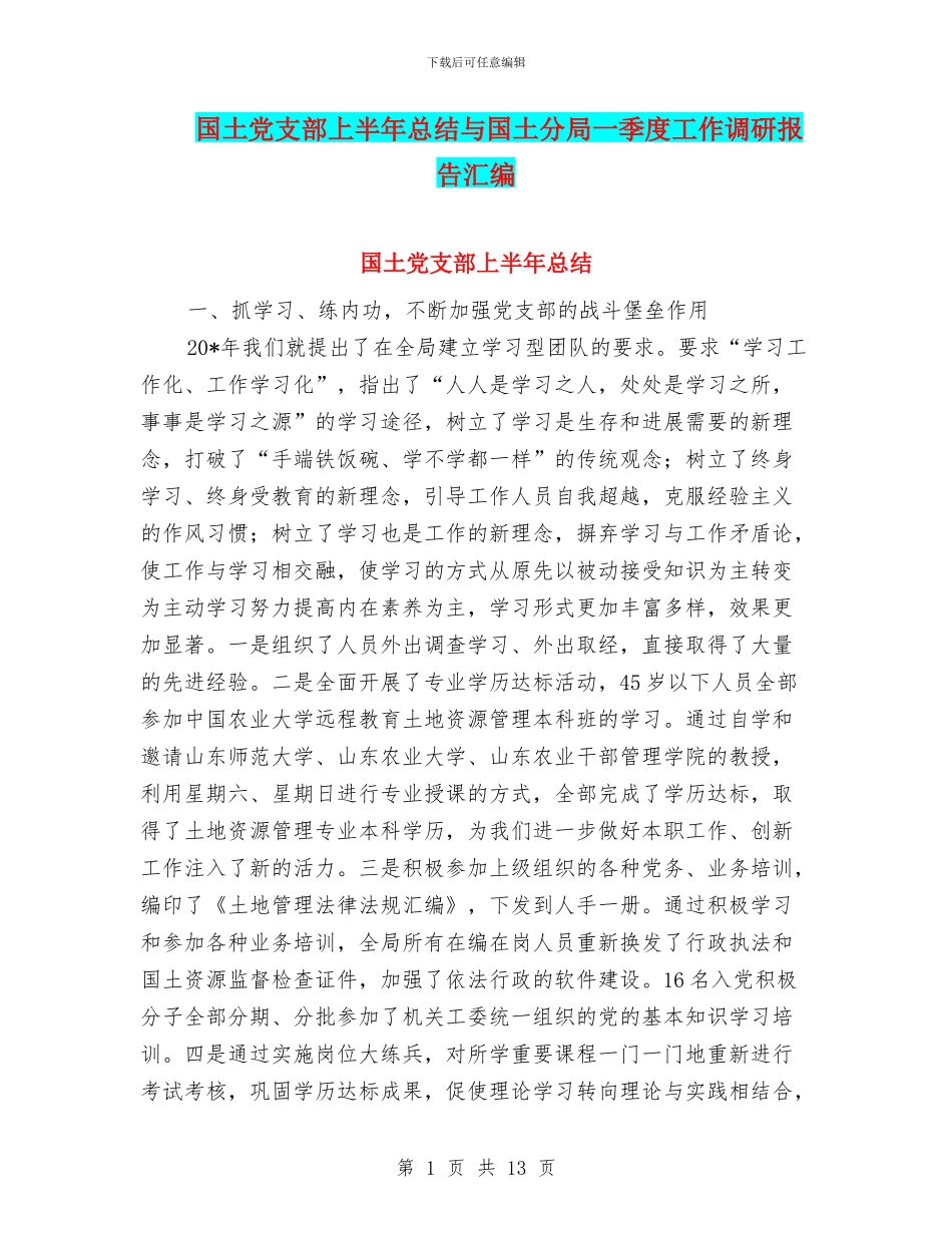 国土党支部上半年总结与国土分局一季度工作调研报告汇编_第1页