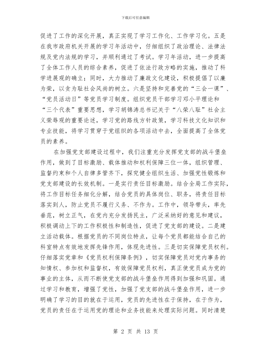 国土党支部上半年总结与国土分局一季度工作调研报告汇编_第2页