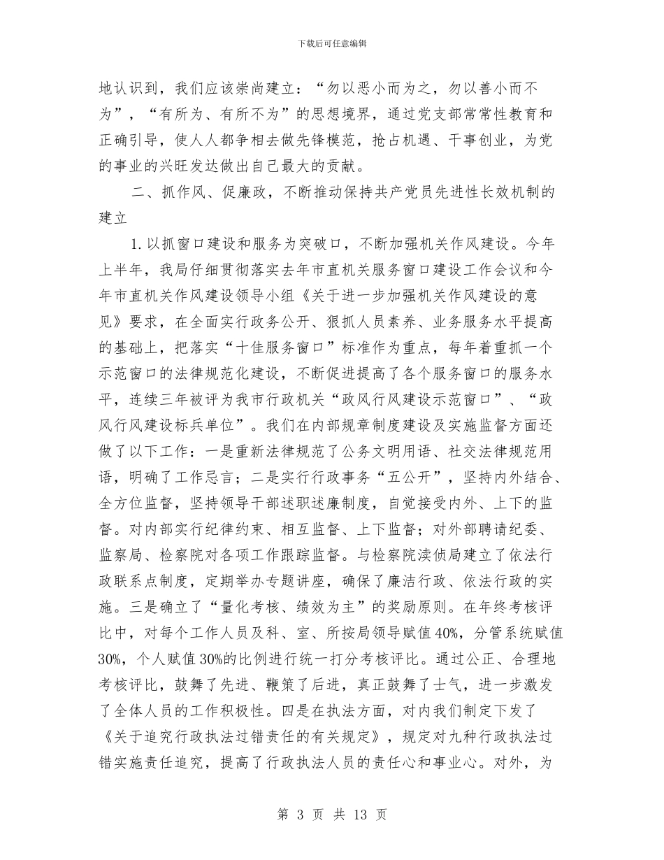 国土党支部上半年总结与国土分局一季度工作调研报告汇编_第3页