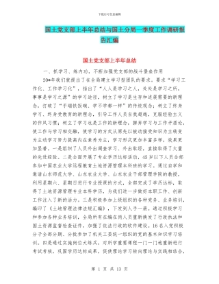 国土党支部上半年总结与国土分局一季度工作调研报告汇编