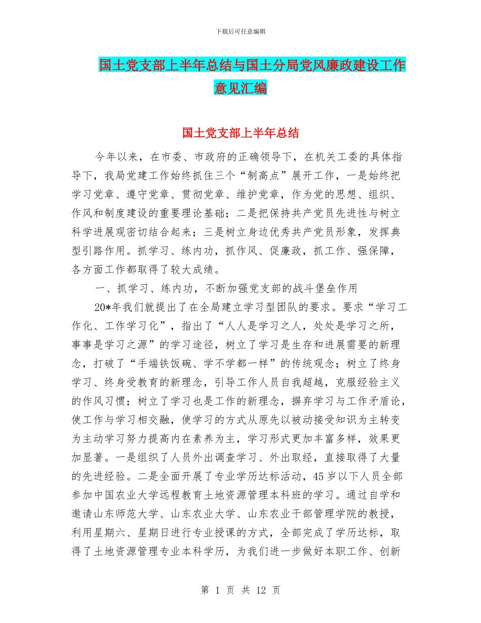 国土党支部上半年总结与国土分局党风廉政建设工作意见汇编_第1页