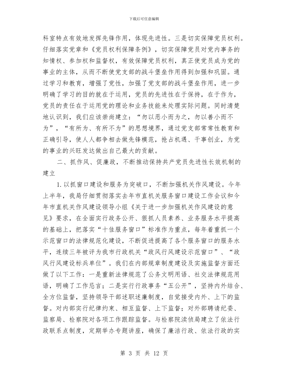 国土党支部上半年总结与国土分局党风廉政建设工作意见汇编_第3页