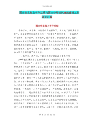 国土党支部上半年总结与国土分局党风廉政建设工作意见汇编