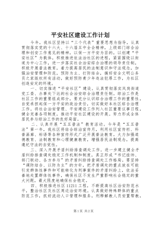平安社区建设工作计划