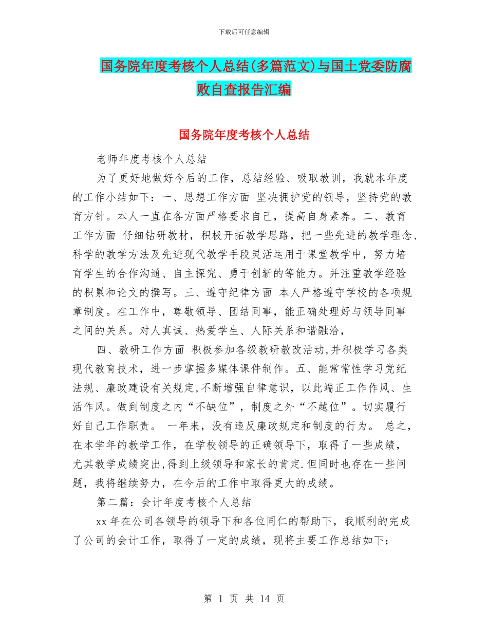 国务院年度考核个人总结与国土党委防腐败自查报告汇编_第1页