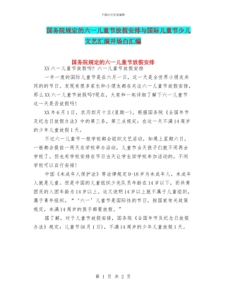 国务院规定的六一儿童节放假安排与国际儿童节少儿文艺汇演开场白汇编