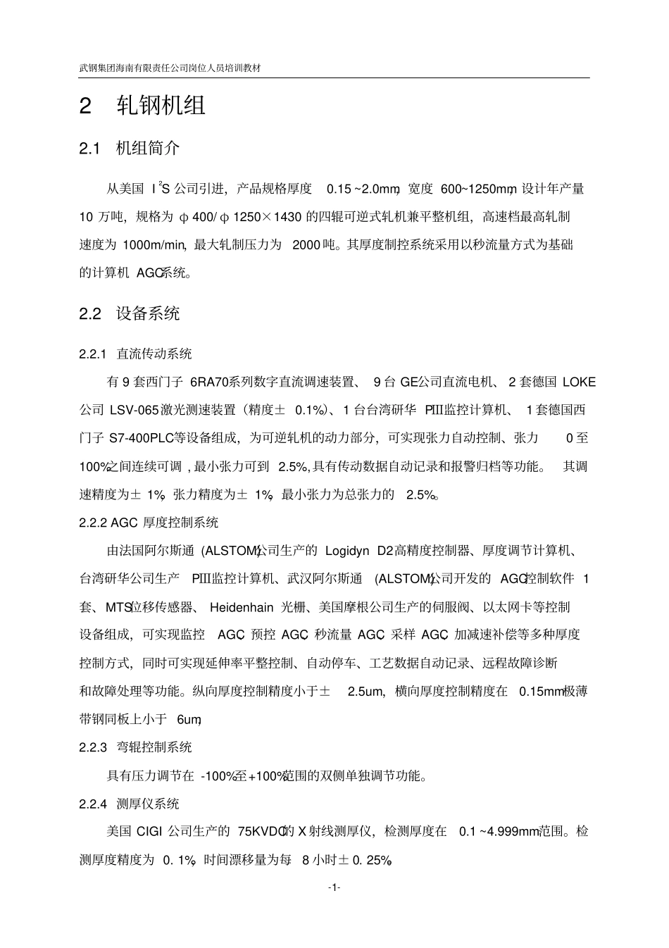 冷轧工艺教材-武钢_第1页