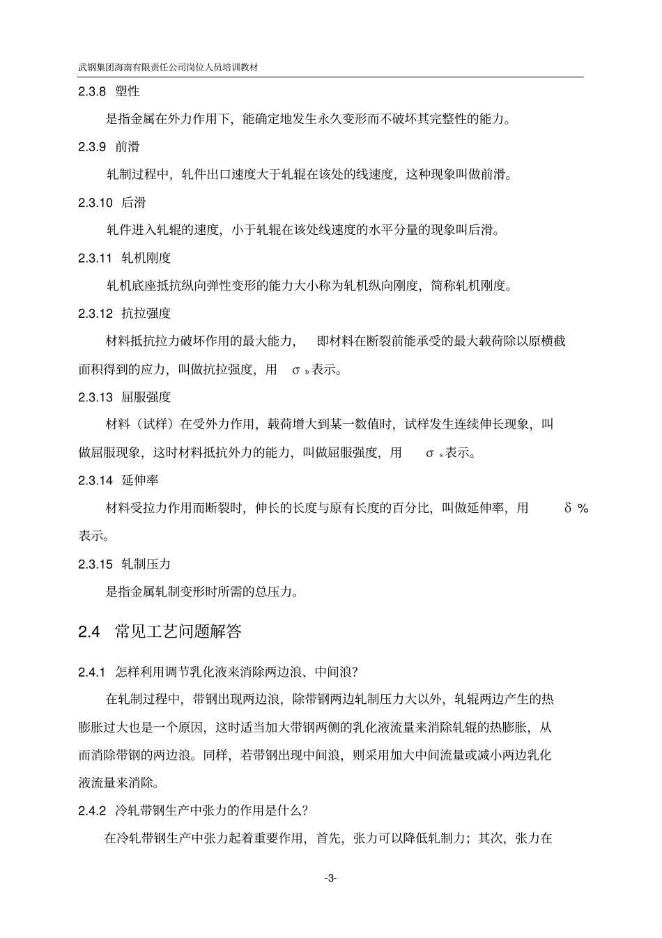 冷轧工艺教材-武钢_第3页