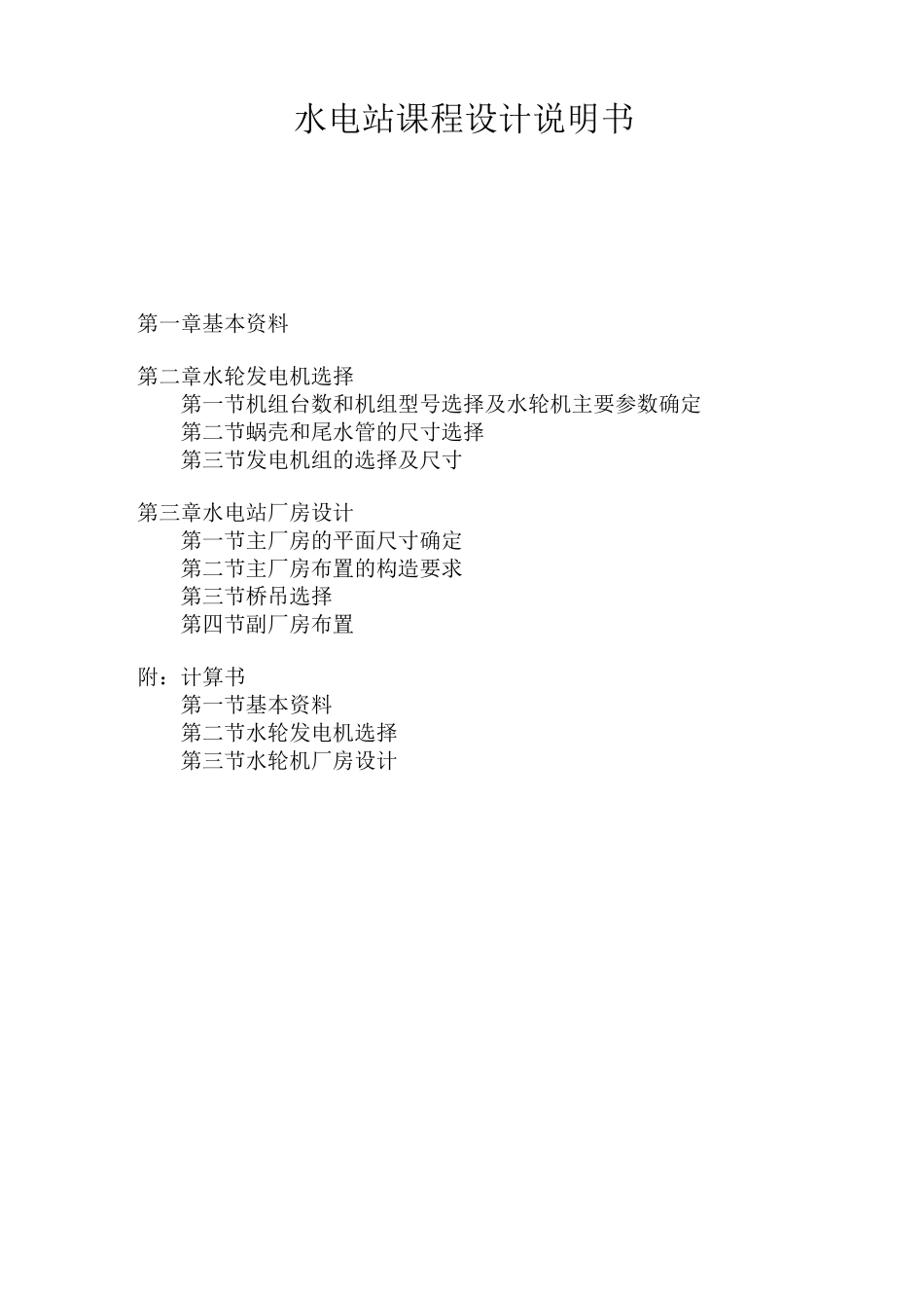 水电站课程设计说明书.._第2页