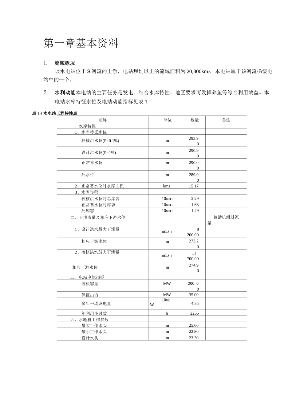水电站课程设计说明书.._第3页