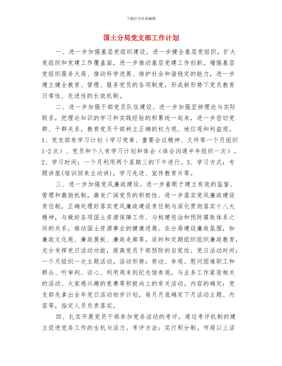 国土分局2024年党支部工作计划与国土分局党支部工作计划汇编_第3页