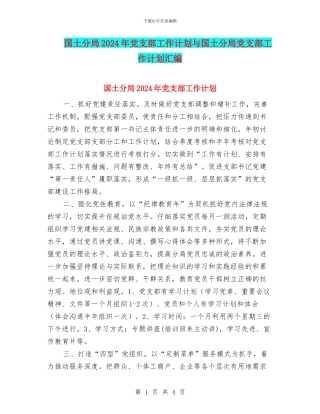 国土分局2024年党支部工作计划与国土分局党支部工作计划汇编