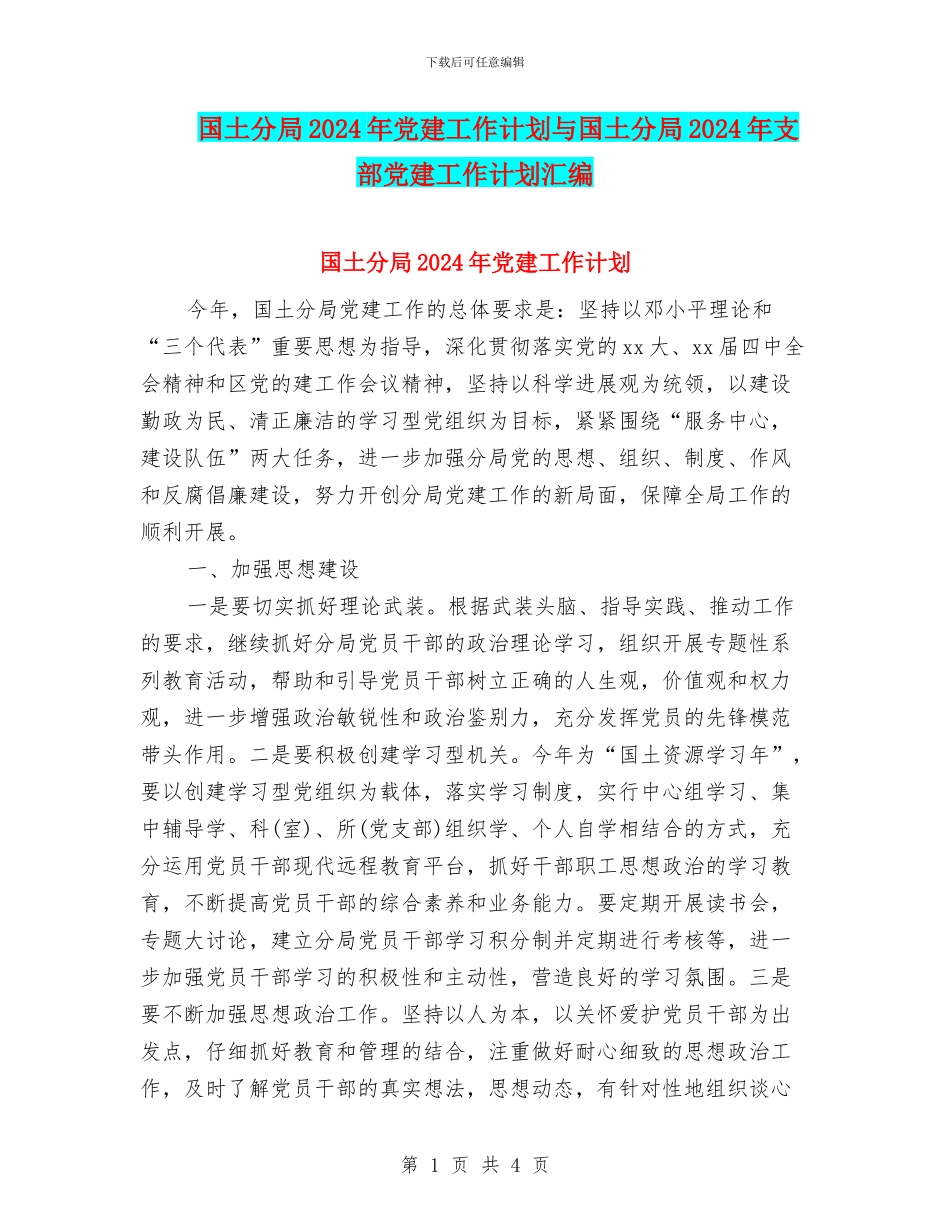 国土分局2024年党建工作计划与国土分局2024年支部党建工作计划汇编_第1页
