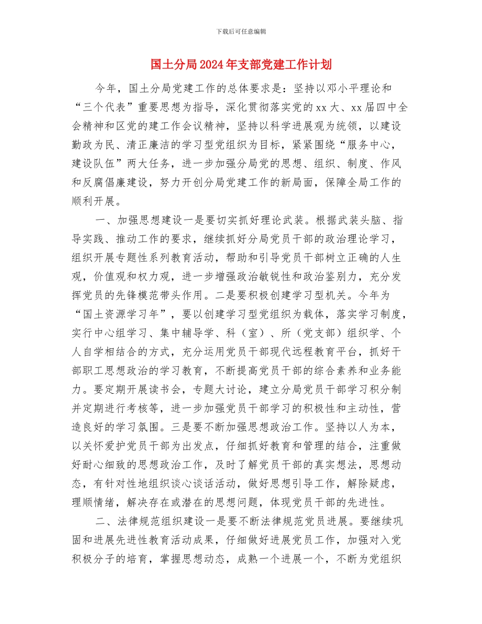 国土分局2024年党建工作计划与国土分局2024年支部党建工作计划汇编_第3页