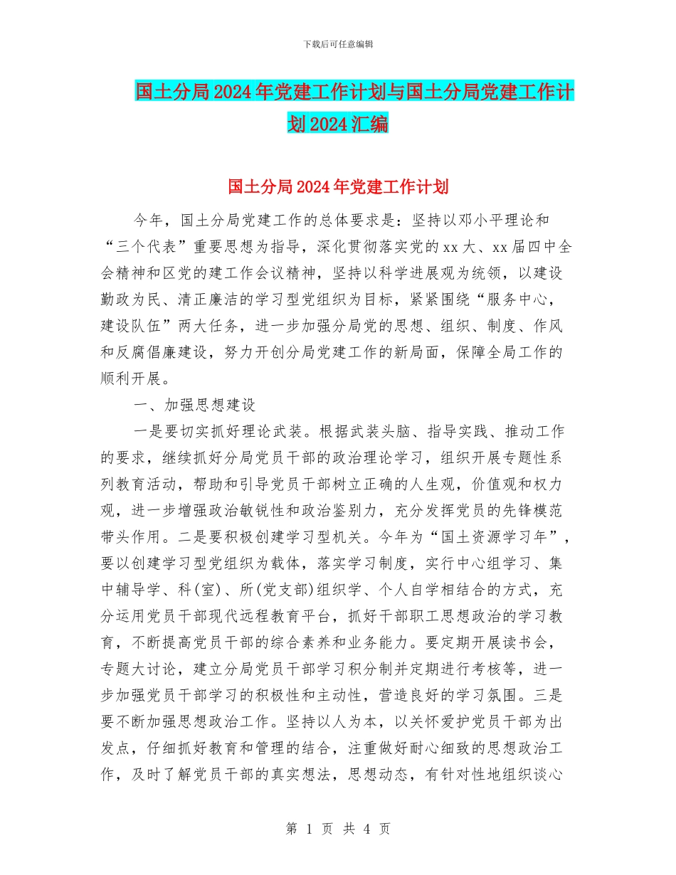 国土分局2024年党建工作计划与国土分局党建工作计划2024汇编_第1页