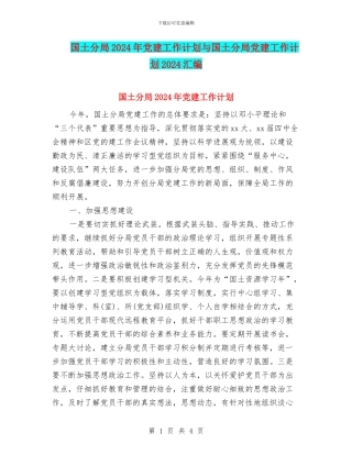 国土分局2024年党建工作计划与国土分局党建工作计划2024汇编