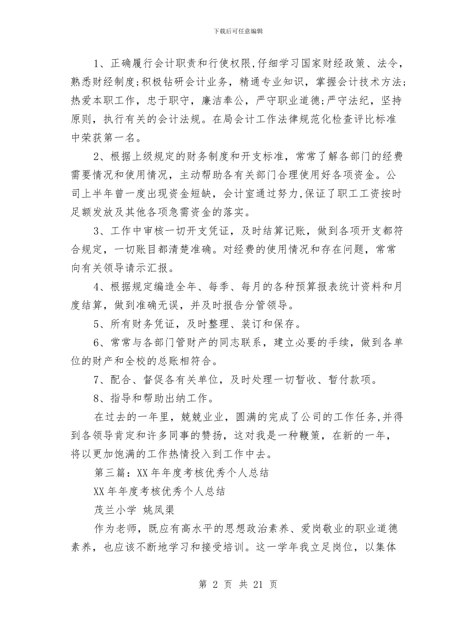 国务院年度考核个人总结与国土党委监督管理工作报告汇编_第2页