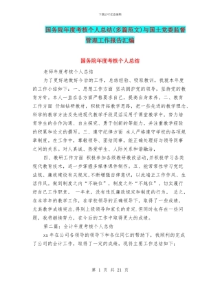 国务院年度考核个人总结与国土党委监督管理工作报告汇编