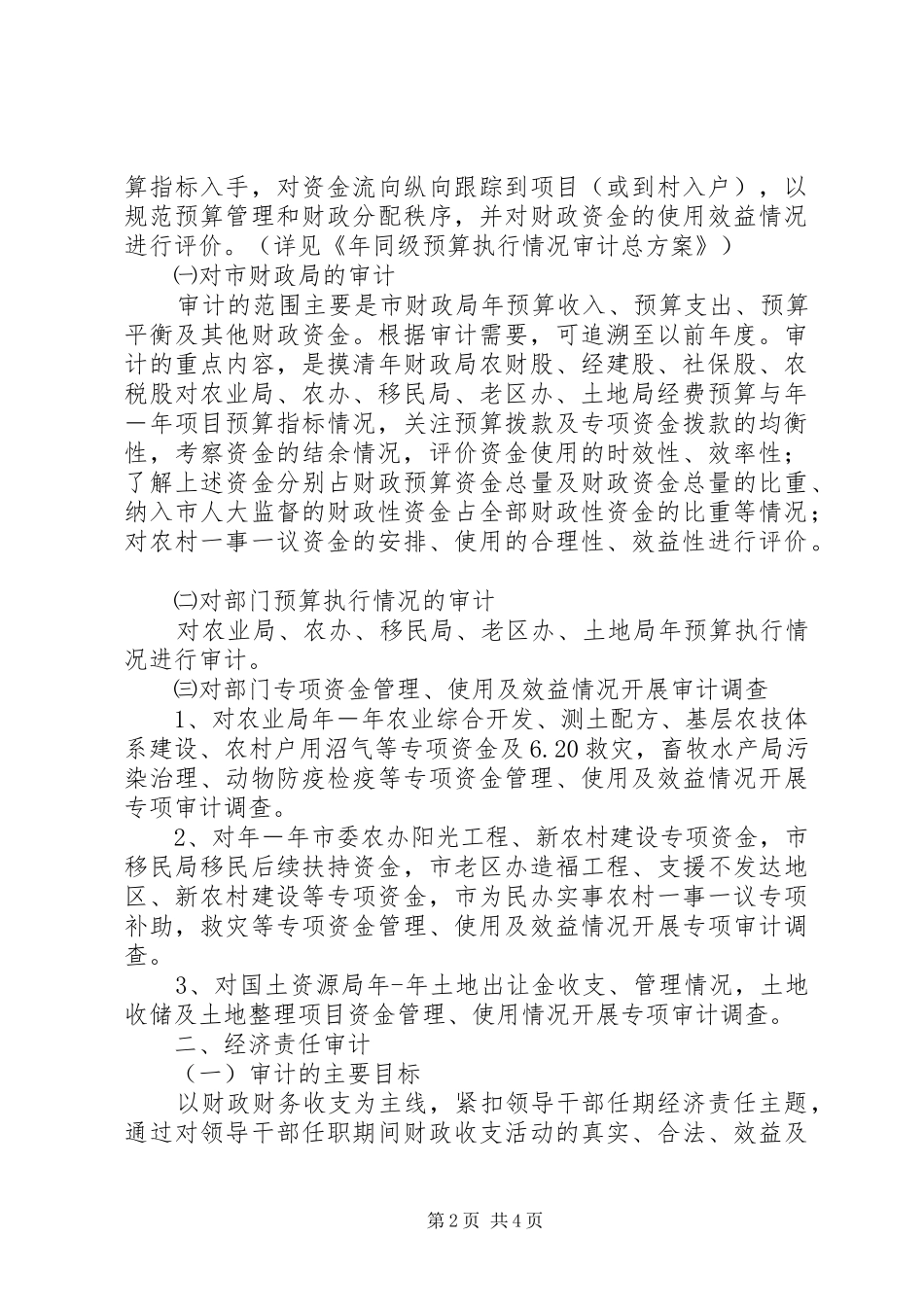 市委审计部门全年审计项目管理计划_第2页