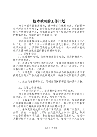 校本教研的工作计划