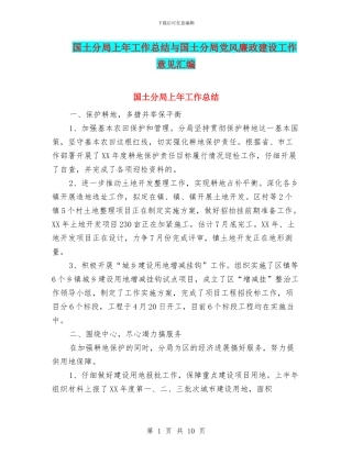 国土分局上年工作总结与国土分局党风廉政建设工作意见汇编